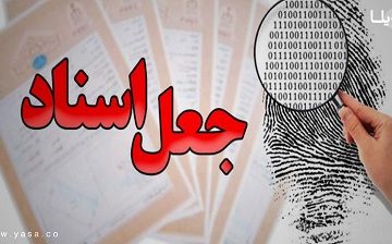 دستگیری جاعلان حرفه ای اسناد و مدارک “نور”