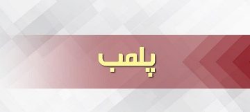 پلمب قهوه خانه‌ها وکافی شاپ‌های متخلف در چالوس