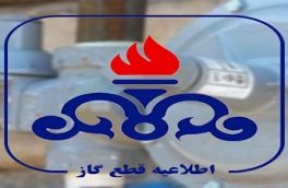 قطع ۲ روزه گاز در مازندران
