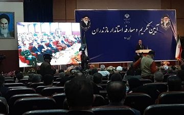 آئین تکریم و معارفه استاندار مازندران برگزار شد