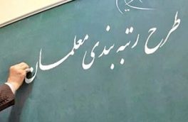 حقوق معلمان چقدر زیاد می‌شود؟