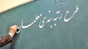 حقوق معلمان چقدر زیاد می‌شود؟