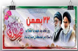 بیانیه هیات رییسه دانشگاه مازندران به مناسبت سال‌روز پیروزی انقلاب اسلامی