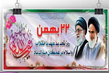 بیانیه هیات رییسه دانشگاه مازندران به مناسبت سال‌روز پیروزی انقلاب اسلامی