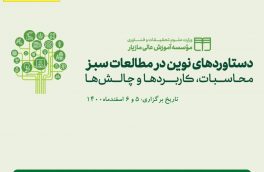 دومین وبینار همایش ملی دستاوردهای نوین در مطالعات سبز برگزار شد