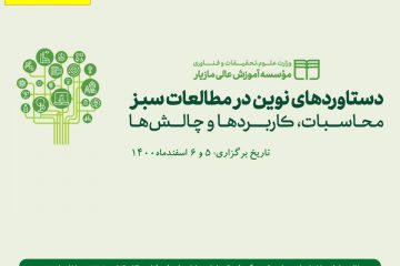 دومین وبینار همایش ملی دستاوردهای نوین در مطالعات سبز برگزار شد