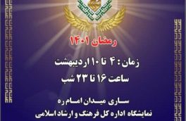 نمایشگاه قرآن و عترت به همراه برنامه های متنوع فرهنگی و دینی در سراسر استان برگزار می شود