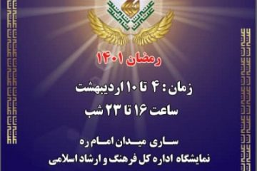 نمایشگاه قرآن و عترت به همراه برنامه های متنوع فرهنگی و دینی در سراسر استان برگزار می شود