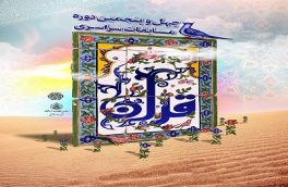 آغاز ثبت‌نام چهل و پنجمین دوره مسابقات قرآن کریم اوقاف در مازندران