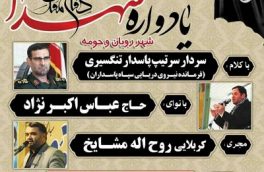 برگزاری یادواره شهدای شهر «رویان»