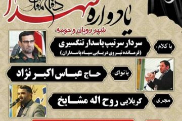 برگزاری یادواره شهدای شهر «رویان»