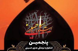 زمان برگزاری پنجمین اشکواره فرهنگی و هنری حسینی اعلام شد