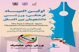 مراسم افتتاحیه نخستین المپیاد فرهنگی ورزشی دانشجویان بین‌الملل برگزار می‌شود
