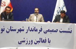 نشست صمیمی فرماندار شهرستان نور با فعالین ورزشی