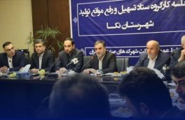 جلسه ستاد تسهیل و رفع موانع تولید در شهرک صنعتی شهید نظری نکا برگزار شد