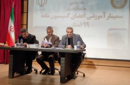 نخستین سمینارآموزشی کمیسیون ماده ۹۹ مازندران برگزار شد