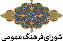 مصوبات هشتمین‌جلسه شورای فرهنگ عمومی شهرستان نور