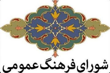 مصوبات هشتمین‌جلسه شورای فرهنگ عمومی شهرستان نور