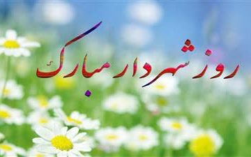 پیام تبریک رییس اداره فرهنگ و ارشاد اسلامی شهرستان نور به شهرداران پنجگانه