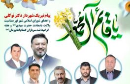 پیام تبریک شهرداری و شورای اسلامی شهر نور به مناسبت نیمه شعبان