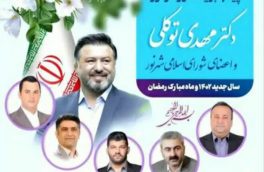 پیام تبریک شهردار و اعضای شورای اسلامی شهر نور به مناسبت سال جدید ۱۴۰۲ و ماه مبارک رمضان