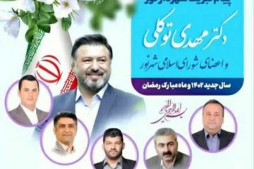 پیام تبریک شهردار و اعضای شورای اسلامی شهر نور به مناسبت سال جدید ۱۴۰۲ و ماه مبارک رمضان