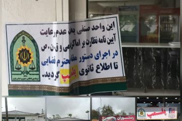 هشت واحد صنفی در شهرستان نور مازندران پلمب شد