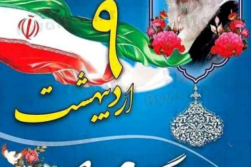 پیام تبریک شهردار نور بمناسبت نهم اردیبهشت ماه روز ملی ” شوراها”