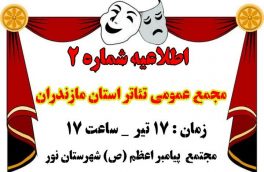 برگزاری مجمع عمومی سالانه انجمن هنرهای نمایشی استان مازندران