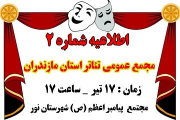 برگزاری مجمع عمومی سالانه انجمن هنرهای نمایشی استان مازندران