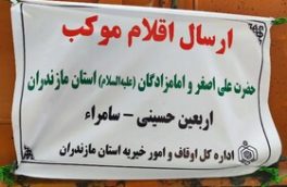 خادمان موکب اوقاف مازندران به سامرا اعزام شدند