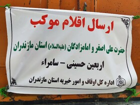 خادمان موکب اوقاف مازندران به سامرا اعزام شدند