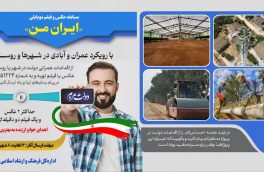 برگزاری مسابقه عکس و فیلم‌ موبایلی “ایران من” در هفته دولت