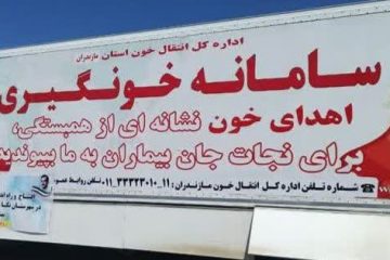 بهره برداری از پروژه زیر ساختی پایگاه انتقال خون در شهرستان نکا