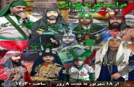 آیین شبیه‌خوانی در چمستان برگزار می‌شود