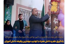 یادگیری علم و دانش همراه با تهذیب مهمترین وظیفه دانش‌آموزان