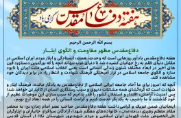 دفاع مقدس مظهر مقاومت و الگوی ایثار