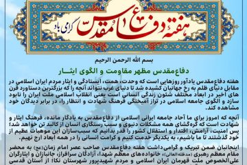 دفاع مقدس مظهر مقاومت و الگوی ایثار
