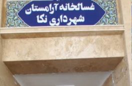 پروژه غسالخانه شهرستان نکا افتتاح شد