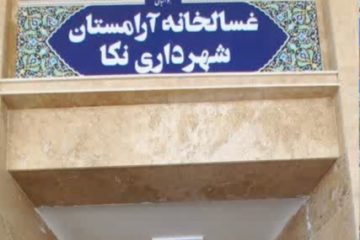 پروژه غسالخانه شهرستان نکا افتتاح شد