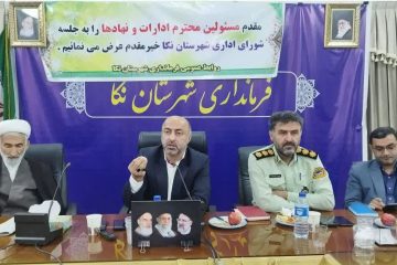 جلسه شورای اداری در شهرستان نکا برگزار شد