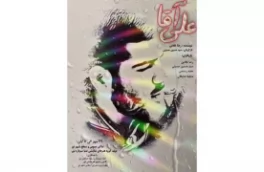 نمایش خیابانی «علی آقا» در نور اجرا شد