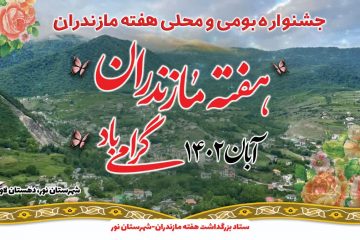 جشنواره بومی و محلی با عنوان «دیار علویان» در دهستان لاویج برگزار می شود