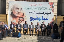 همایش استانی بزرگداشت نیما یوشیج در روستای تاریخی یوش برگزار شد