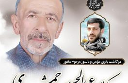 پیام تسلیت شهرداری وشورای اسلامی شهر نور در پی درگذشت پدر شهید مدافع حرم علی جمشیدی