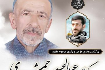 پیام تسلیت شهرداری وشورای اسلامی شهر نور در پی درگذشت پدر شهید مدافع حرم علی جمشیدی