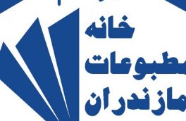 خبرنگاران مازندرانی خواستار برگزاری مجمع عمومی خانه مطبوعات شدند