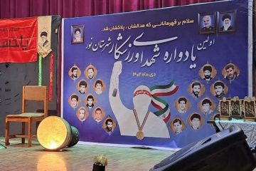 اولین یادواره شهدای ورزشکار شهرستان نور برگزار شد