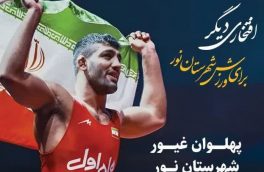 پیام تبریک شهرداری و شورای اسلامی شهر نور به مناسبت کسب مدال طلا ناصرعلیزاده