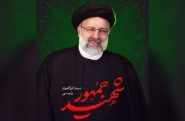 پیام تسلیت شهردار وشورای اسلامی شهر نور در پی شهادت رئیس جمهور و هیات همراه